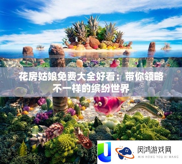 花房姑娘收费大全美观：带你领略不一样的绚丽世界