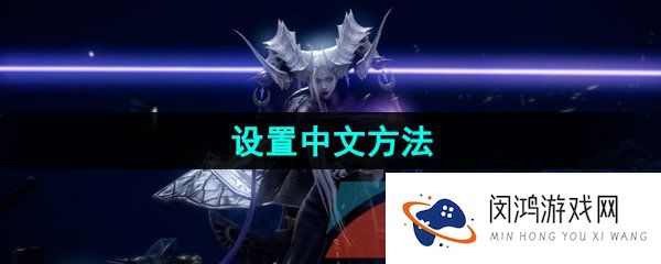 命运方舟怎么设置中文-设置中文方法