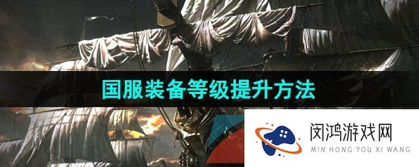 命运方舟国服装备等级怎么提升-国服装备等级提升方法