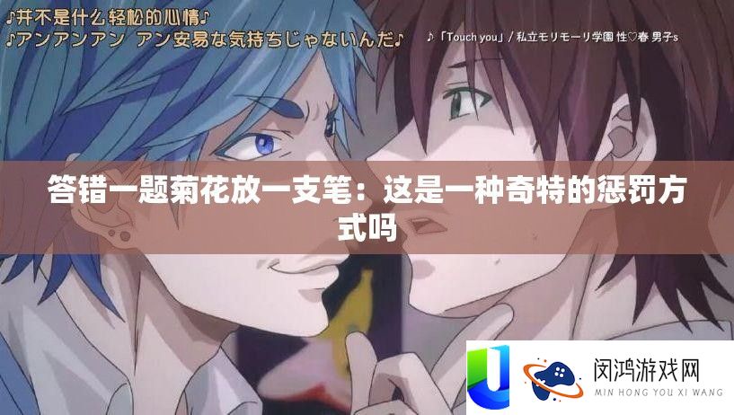 答错一题菊花放一支笔：这是一种奇异的赏罚方法吗