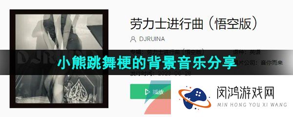 抖音小熊跳舞梗的背景音乐是什么-小熊跳舞梗的背景音乐分享