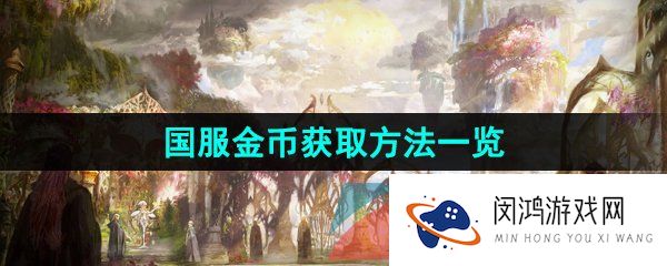 命运方舟金币怎么获得-国服金币获取方法一览