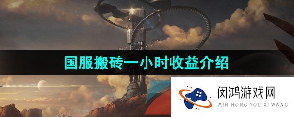 命运方舟国服搬砖一小时多少钱-国服搬砖一小时收益介绍