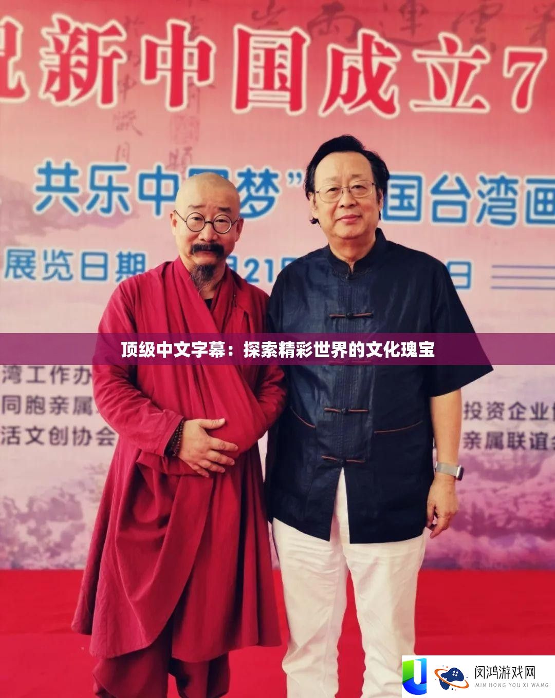 顶级中文字幕