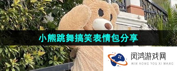 抖音小熊跳舞表情包有哪些-小熊跳舞搞笑表情包分享