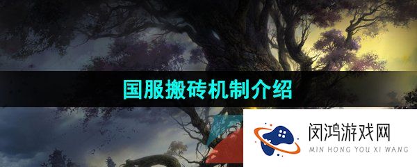 《命运方舟》国服搬砖机制介绍
