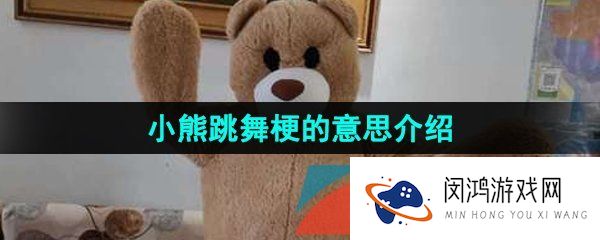 《抖音》小熊跳舞梗的意思介绍
