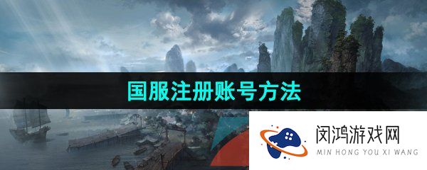 命运方舟国服怎么注册账号-国服注册账号方法