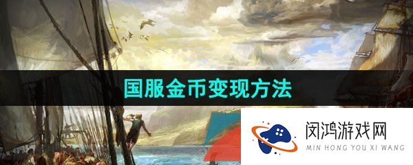 命运方舟金币怎么变现-国服金币变现方法