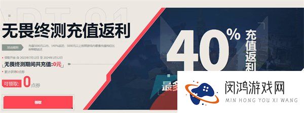 《无畏契约》充值返利奖励领取地址