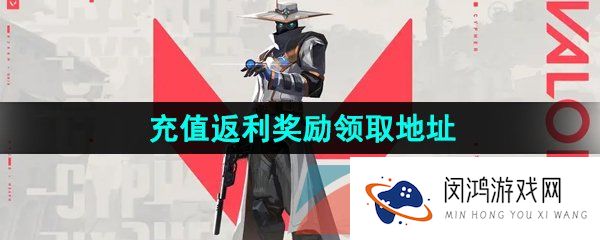无畏契约充值返利在哪领取-充值返利奖励领取地址分享