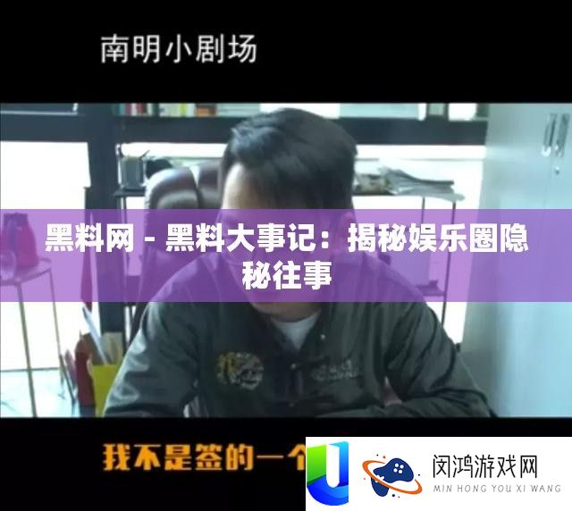 黑料网 - 黑料大事记：揭秘娱乐圈隐蔽旧事