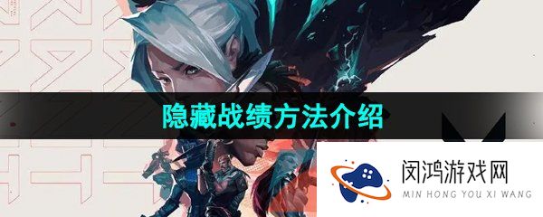 无畏契约怎么隐藏战绩-隐藏战绩方法介绍