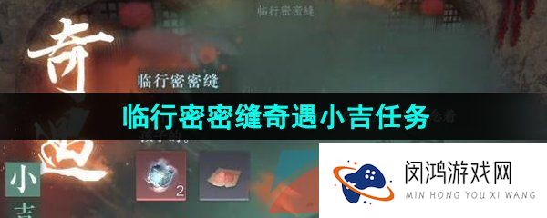 逆水寒手游临行密密缝奇遇任务怎么做-临行密密缝奇遇小吉任务攻略