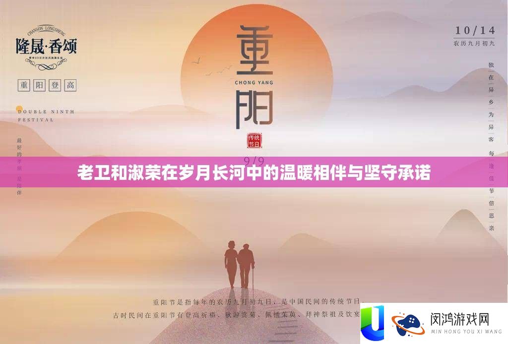 老卫和淑荣在岁月长河中的暖和相伴与据守许诺