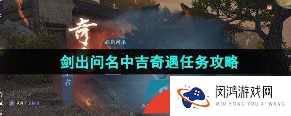《逆水寒手游》剑出问名中吉奇遇任务攻略