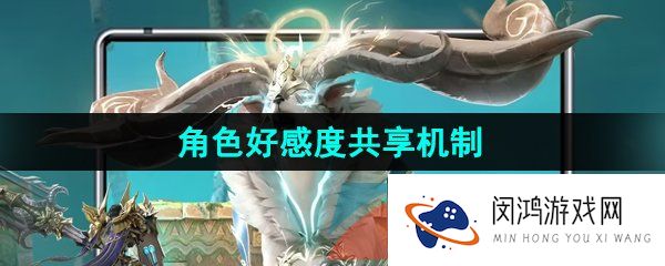 命运方舟好感度共享吗-角色好感度共享机制