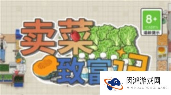 卖菜致富记