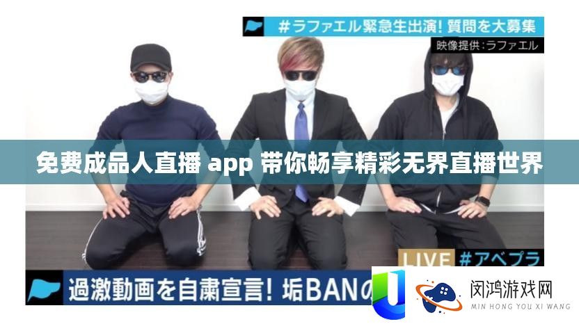 收费成品人直播 app 带你畅享精彩无界直播世界