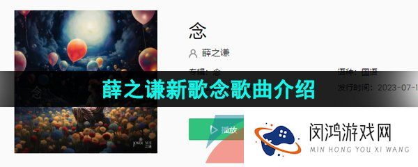 《抖音》薛之谦新歌念歌曲介绍