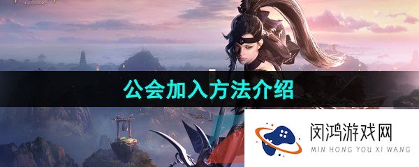 《命运方舟》公会加入方法介绍