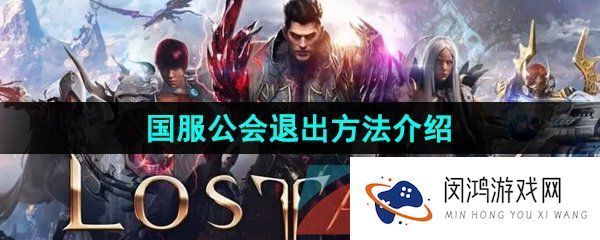 命运方舟公会怎么退出-国服公会退出方法介绍