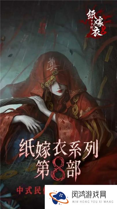 纸嫁衣8千子树