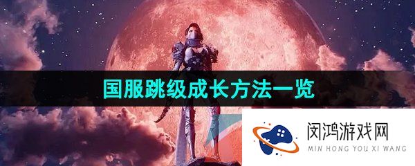 命运方舟怎么跳级成长-国服跳级成长方法一览