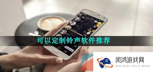 支持个性化定制铃声的软件推荐有哪些-可以定制铃声的软件推荐