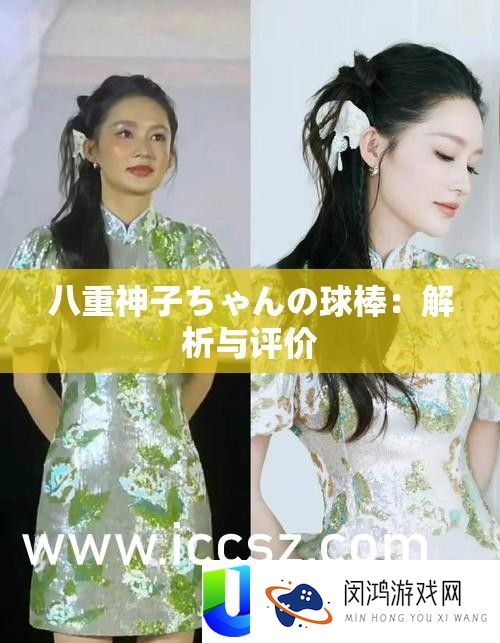 八重神子ちゃんの球棒：分析与评价