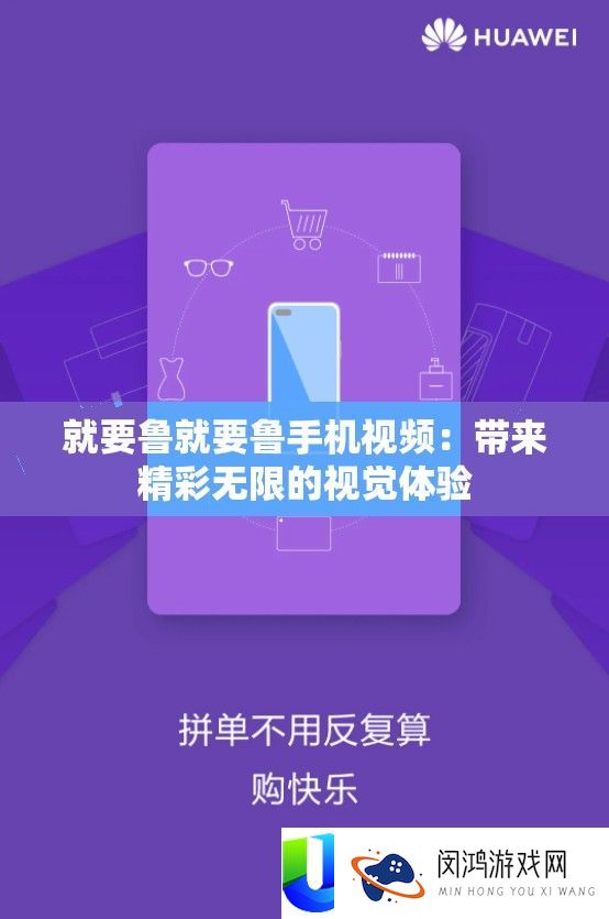 就要鲁就要鲁手机视频：带来精彩无穷的视觉体验