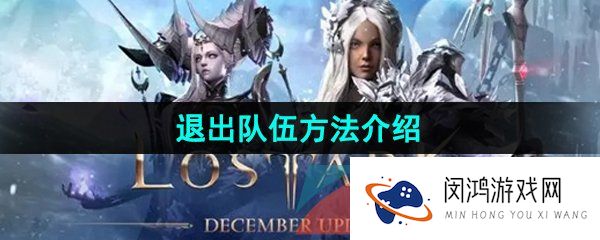 《命运方舟》退出队伍方法介绍