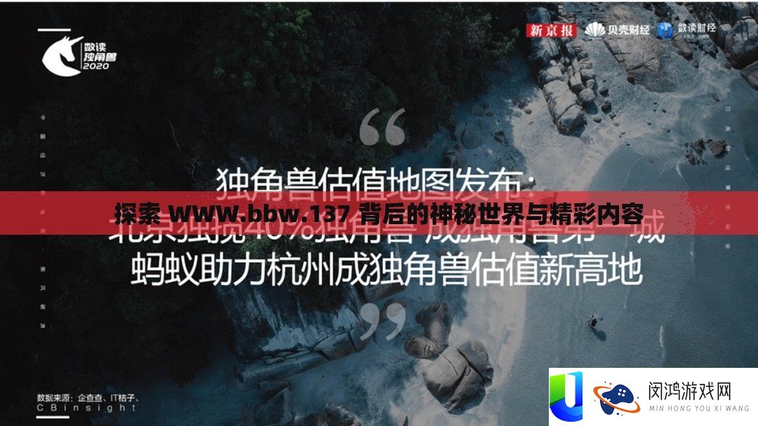 索求 WWW.bbw.137 背地的奥秘世界与精彩内容