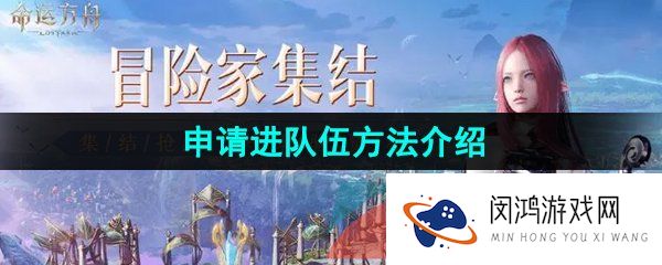 命运方舟队伍怎么进-申请进队伍方法介绍