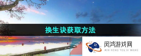 逆水寒手游换生诀怎么获得-换生诀技能获取方法