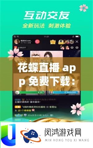 花蝶直播 app 收费下载：畅享精彩直播盛宴