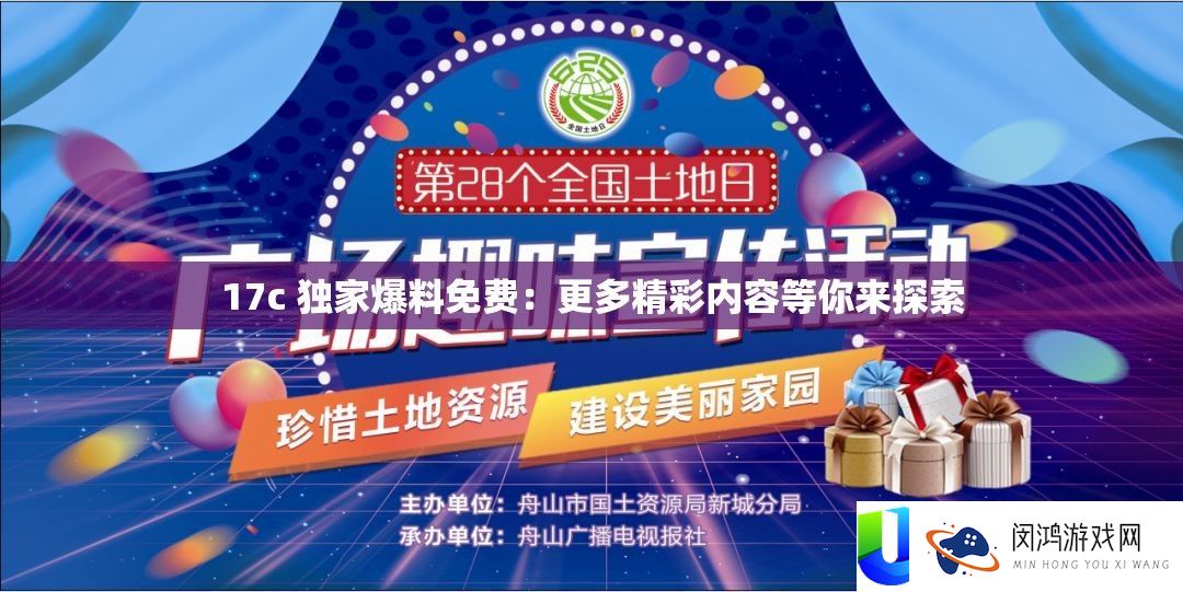 17c 独家爆料收费：更多精彩内容等你来索求