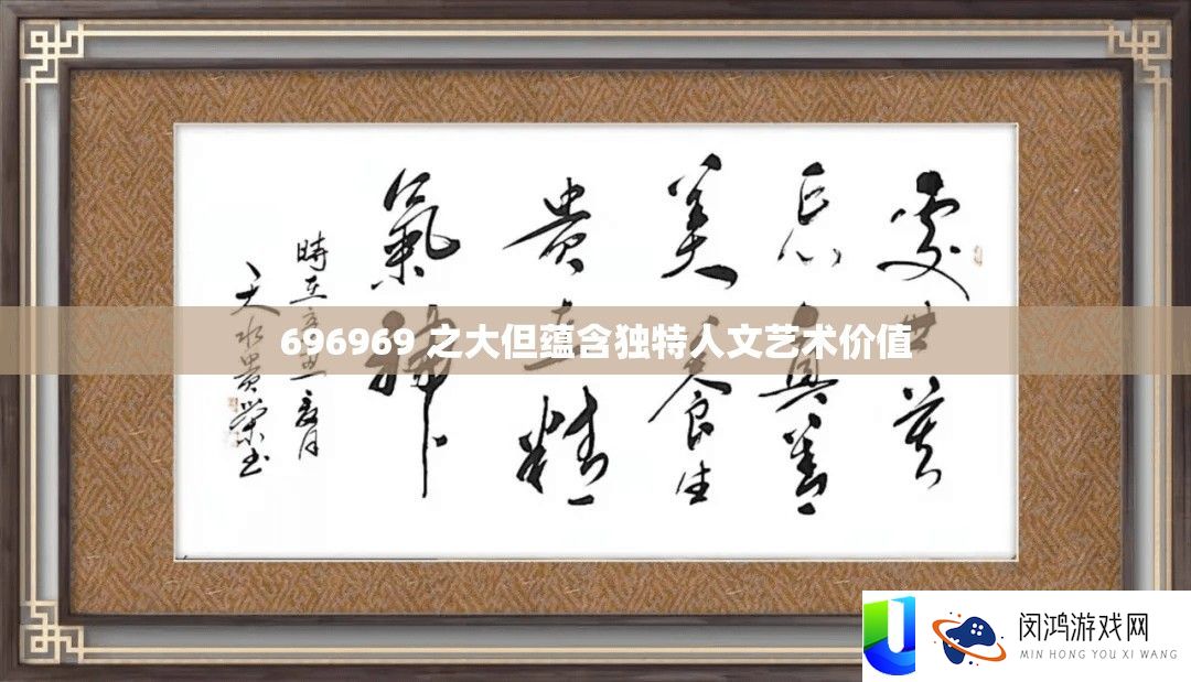 696969 之大但包含怪异人文艺术价值