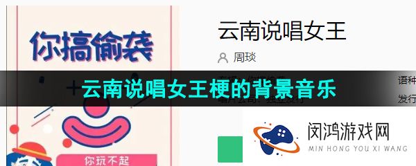 抖音云南说唱女王梗的背景音乐是什么-云南说唱女王梗的背景音乐分享