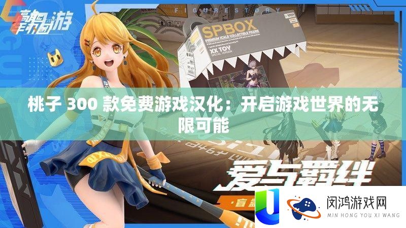 桃子 300 款收费游戏汉化