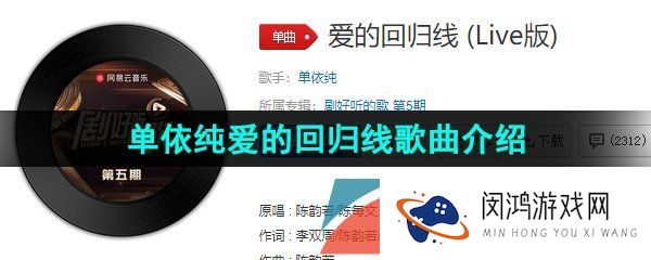 抖音在爱的回归线有期待终会有相见是什么歌-单依纯版爱的回归线试听地址分享