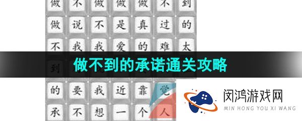 汉字找茬王做不到的承诺怎么过-做不到的承诺通关攻略
