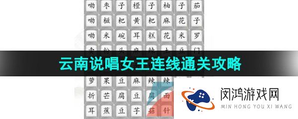 汉字找茬王云南说唱女王怎么过-云南说唱女王连线通关攻略