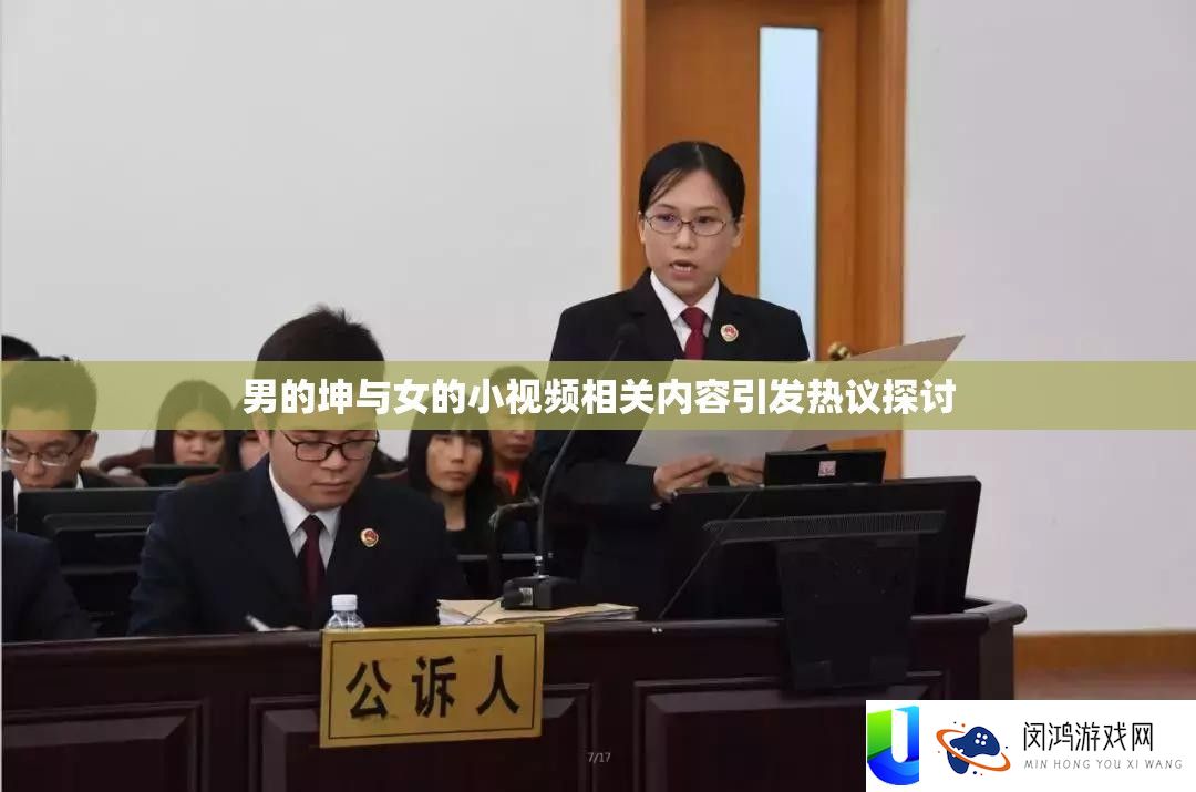 男的坤与女的藐视频相关内容激发热议切磋