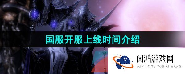 命运方舟国服什么时候开服-国服开服上线时间介绍