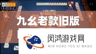 九幺老款旧版的经典魅力与怪异神韵