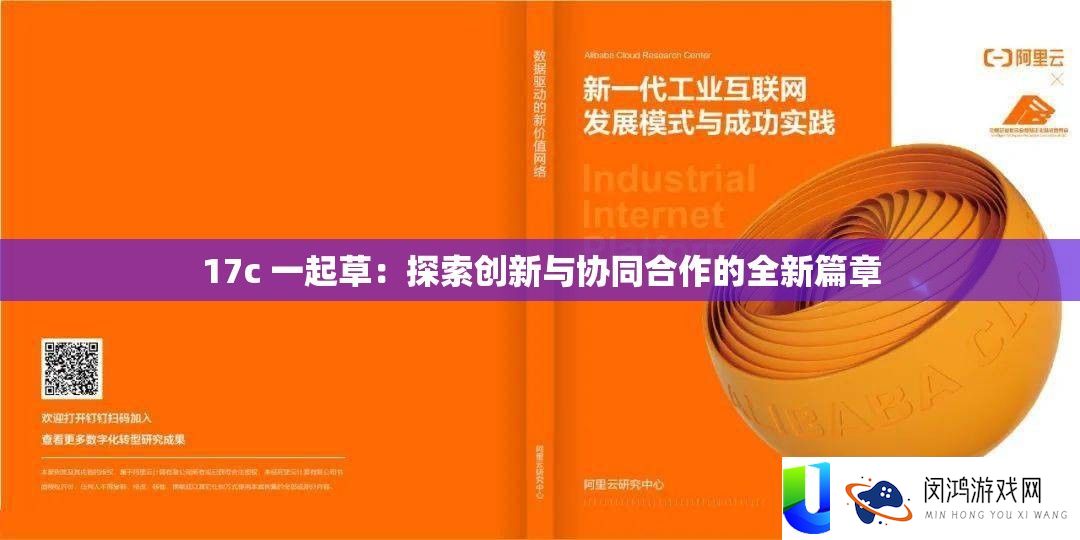 17c 一路草：索求创新与协同协作的全新篇章