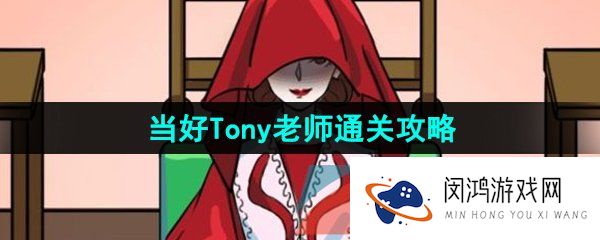 汉字找茬王当好Tony老师怎么过-当好Tony老师通关攻略