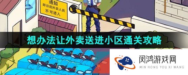 汉字找茬王外卖进小区怎么过-想办法让外卖送进小区通关攻略