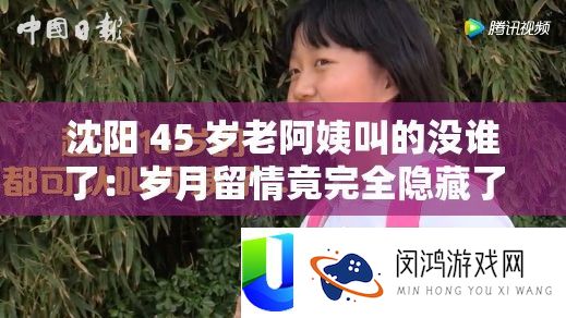 沈阳 45 岁老阿姨叫的没谁了：岁月留情竟完全潜藏了岁数